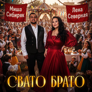 Миша Сибиряк - Свато Брато ft Лена Северная