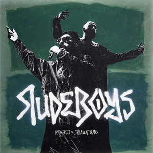 Rudeboys - Miyagi & Endspiel