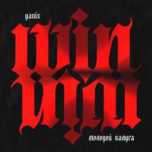 Молодой Калуга - Win Win ft Yanix