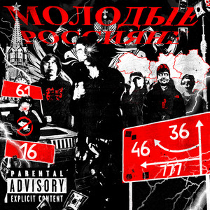 Молодой Владимир - Loyalty ft Lin