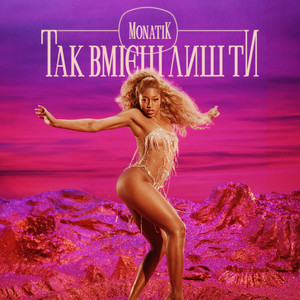 Monatik - Так Вмієш Лиш Ти