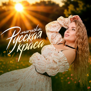 Русская Краса - Morozka