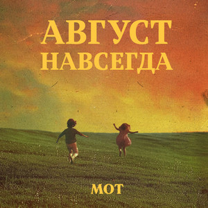 Мот - Нехватка Витамина Л... ft Ayka