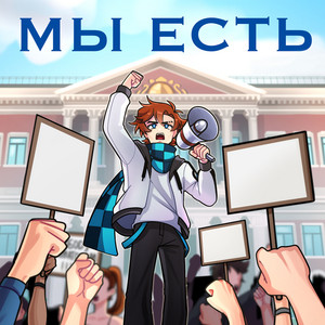 Mrlololoshka - Мы Есть ft Archmage Eternal & Восход & Pryannya