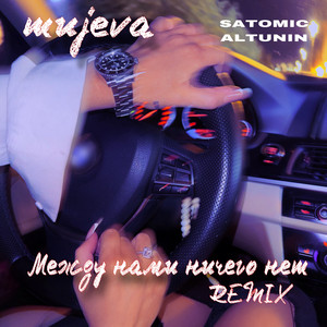 Mujeva - Между Нами Ничего Нет Remix ft Satomic & Altunin