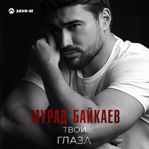 Мурад Байкаев - Твои Глаза