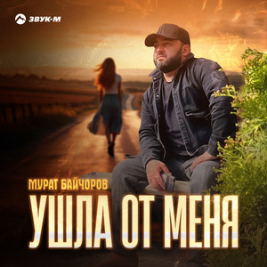 Мурат Байчоров - Ушла От Меня