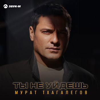 Мурат Тхагaлегов - Ты Не Уйдешь