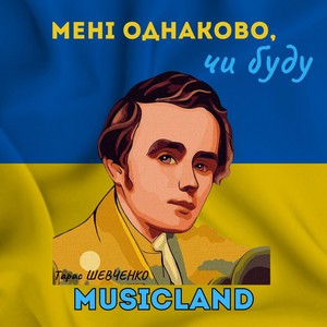 Musicland - Мені Однаково, Чи Буду