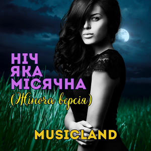 Musicland - Ніч Яка Місячна Жіноча Версія