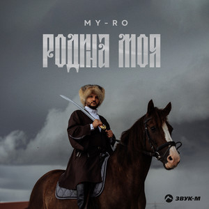 Родина Моя - My-Ro