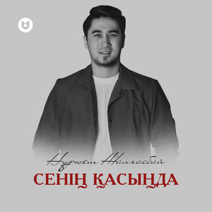 Нұркеш Жалғасбай - Сенің Қасыңда