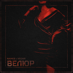 Naimes - Велюр ft Vechir