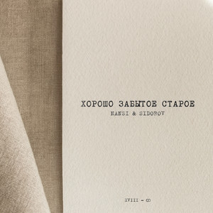 Стреляй 2.0 - Nansi & Sidorov