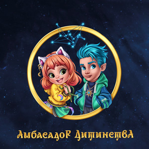 Амбасадор Дитинства ft Zlata Ognevich & Positiff & Сергійко Мороз & Mashukovsky & Юрій Ткач & Dima Prokopov & Polina Dashkova & Mykyta Lomakin - Napilnik