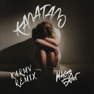 Настя Балог - Калатало Karmv Remix ft Karmv