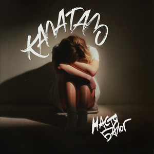 Калатало - Настя Балог