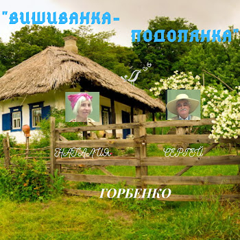 Наталия Горбенко & Сергей - Вишиванка Подолянка