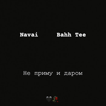 Navai - Ne Primu I Darom ft Bahh Tee