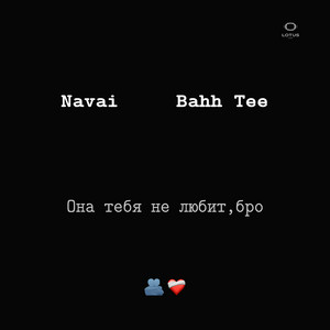 Navai - Она Тебя Не Любит, Бро ft Bahh Tee