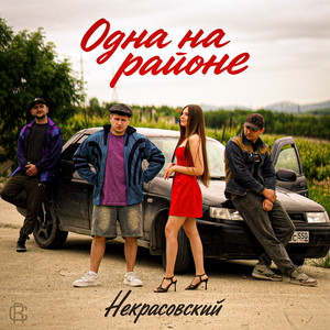 Некрасовский - Одна На Районе