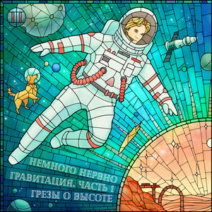 Немного Нервно - Песня Второго Космонавта