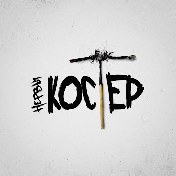 Родной Город - Нервы