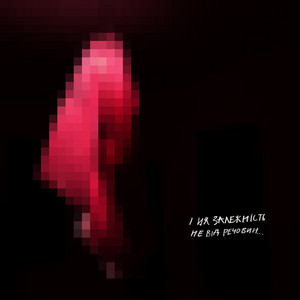 Залежність - Nikow