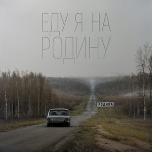Niletto - Еду Я На Родину ft Эдуард Скрябин