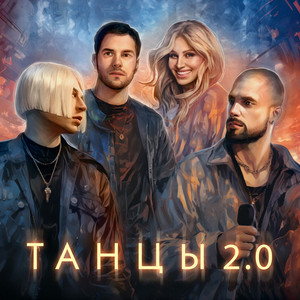 Nlo - Танцы 2.0 ft Leonid Rudenko & Reflex