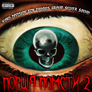 Порція Помсти 2 ft Fck Famous Group & $Ilver $Quad - Nord Division