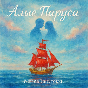 Norma Tale - Алые Паруса ft Гокки