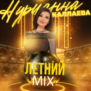 Нурианна Каллаева - Я Люблю Dj Prezzplay Remix ft Dj Prezzplay