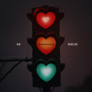 Вернуться ft Nebezao - Nю