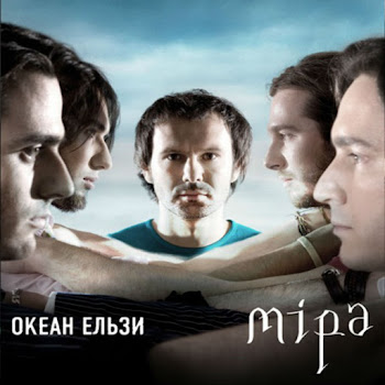 Океан Ельзи - Не Можу Без Тебе