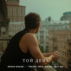 Okean Elzy - Той День Oe30 Edition ft Yaktak & Kola & Shumei & Jerry Heil