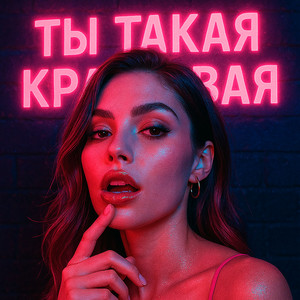 Oleg Pikl - Ты Такая Красивая ft Олег Решает & Ismail & Пакет Конфет