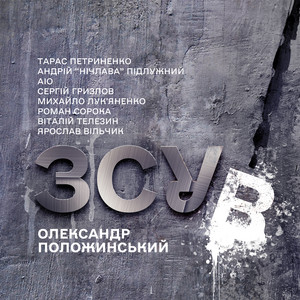 Олександр Положинський - Танцюй Солдате