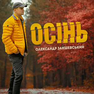 Олександр Закшевський - Осінь (Jazz Edition)