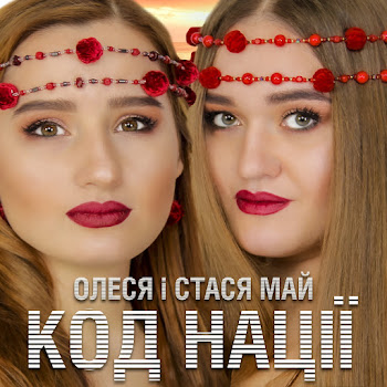 Олеся Май - Вишиваночка ft Станiслава Май