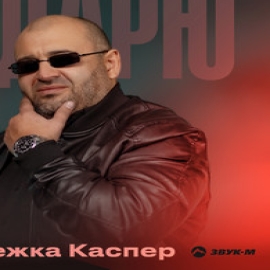 Олежка Каспер - Подарю