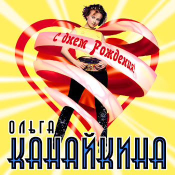 Ольга Канайкина - Солнечный Денек