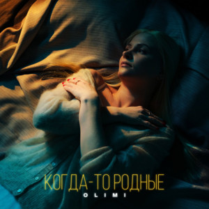 Olimi - Когда То Родные