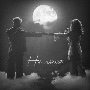 Osty - Не Лякай ft Klavdia Petrivna