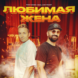 Пакет Конфет - Любимая Жена ft Ismail & Олег Решает