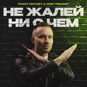 Пакет Конфет - Не Жалей Ни О Чем ft Олег Решает