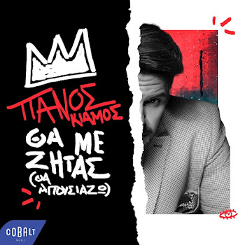 Panos Kiamos - Tha Me Zitas (Tha Apousiazo)