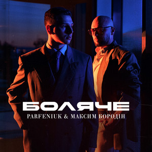 Parfeniuk - Боляче ft Максим Бородін