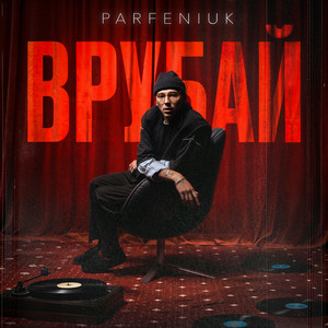 Parfeniuk - Шо Ти Там? ft Alyona Alyona