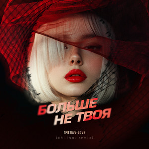 Пчела - Больше Не Твоя Chillout Remix ft V-Love